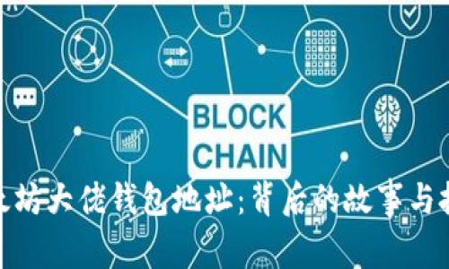探寻以太坊大佬钱包地址：背后的故事与投资策略