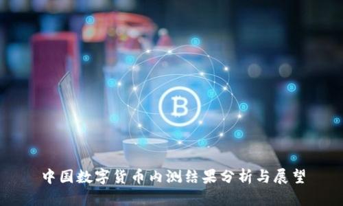 中国数字货币内测结果分析与展望
