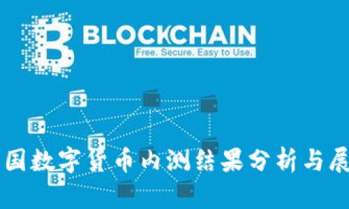 中国数字货币内测结果分析与展望