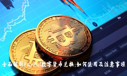 全面解析PayPal数字货币兑换：如何使用及注意事项