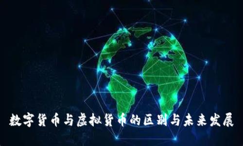 数字货币与虚拟货币的区别与未来发展