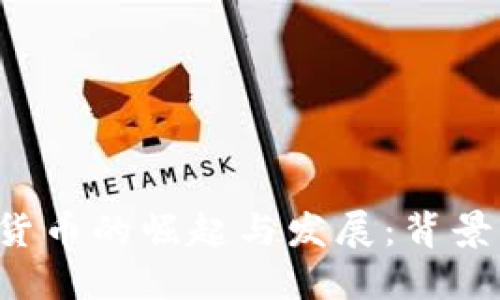 : 全球数字货币的崛起与发展：背景、现状与未来