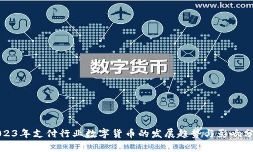 2023年支付行业数字货币的发展趋势与影响分析
