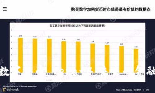 全面解析数字货币 Vera-4：未来的金融科技革命