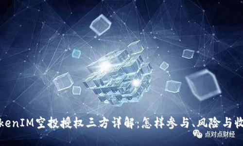 TokenIM空投授权三方详解：怎样参与、风险与收益