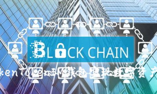 如何通过TokenTokenIM钱包实现数字资产的高效变现