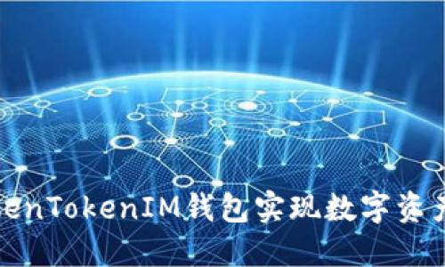 如何通过TokenTokenIM钱包实现数字资产的高效变现