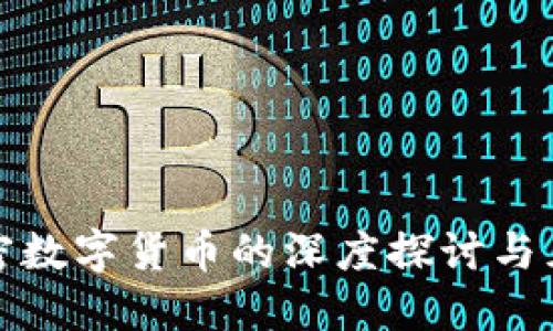 加密数字货币的深度探讨与见解
