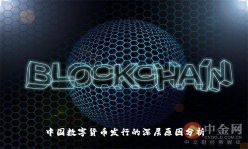中国数字货币发行的深层原因分析