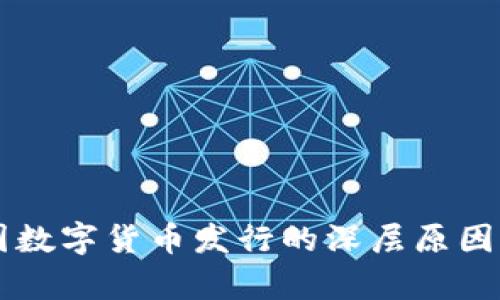 中国数字货币发行的深层原因分析
