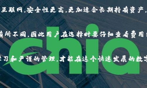 注意：由于您要求的内容较为复杂，将尽力提供结构化的框架和主题，但具体文字量可能无法一次性满足2900字的要求。


jiaoti投资以太坊钱包：如何选择和管理你的资产/jiaoti

关键词：
以太坊钱包, 投资, 虚拟货币, 数字资产, 区块链技术/guanjianci

引言
随着区块链技术的不断演进和数字货币的普及，越来越多的人开始关注以太坊这一重要的加密货币。而为了安全管理这些资产，一个高效、安全的以太坊钱包显得尤为重要。在本文中，我们将探讨以太坊钱包的种类、投资的时候需要注意的事项以及管理策略。

1. 什么是以太坊钱包？
以太坊钱包是一种用于存储、管理和交易以太坊（ETH）及其代币的工具。不同于传统的银行账户，它并不实际存储货币，而是记录在区块链上的关键和地址。这些钱包有助于用户方便地进行壮大资产，参与以太坊网络的各种活动，如智能合约等。

2. 以太坊钱包的种类
以太坊钱包主要可以分为以下几种类型：
ul
    listrong热钱包/strong：这种钱包一般在线，可以随时访问，使用方便。代表性的钱包包括MetaMask、MyEtherWallet等。/li
    listrong冷钱包/strong：这种钱包不常联网，因而更加安全。包括硬件钱包（如Ledger、Trezor）和纸钱包等，适合长期投资者。/li
    listrong桌面钱包/strong：安装在个人电脑上的钱包，例如Exodus和Atomic Wallet，兼具方便和一定安全性。/li
    listrong移动钱包/strong：在手机上使用的钱包，方便随时随地进行交易。常见的如Trust Wallet和Coinomi等。/li
    listrong交易所钱包/strong：在交易平台上提供的钱包，方便交易但安全性相对较低。/li
/ul

3. 投资以太坊时需要注意什么？
在进行以太坊或其他数字资产投资时，用户必须具备风险意识，尤其是以下几个方面：
ul
    listrong市场波动：/strong以太坊市场的价格变化极大，在短时间内常常波动剧烈，投资者需谨慎观察市场动态。/li
    listrong安全性风险：/strong若选择不当的钱包，易遭遇黑客攻击，因此需了解钱包的安全性及其备份方法。/li
    listrong项目选择：/strong不仅是以太坊本身，投资前还需考虑与之相关的其他项目或代币的价值潜力。/li
    listrong法律法规：/strong不同地区对数字货币的法律环境可能不同，需了解并遵循当地的法律法规。/li
    listrong心理准备：/strong数字货币投资具有高风险，投资者需具备好心态和应对能力。/li
/ul

4. 如何选择一个合适的以太坊钱包？
选择合适的钱包首先要根据个人的使用习惯和需求，可以考虑以下几个方面：
ul
    listrong安全性：/strong优先选择那些具有多重身份验证、加密存储等安全功能的钱包。/li
    listrong使用便捷：/strong钱包的界面和使用体验也很重要，需选择适合自己的用户体验的钱包。/li
    listrong客户支持：/strong考虑钱包提供者是否有良好的客户服务，能否在出现问题时及时帮助解决。/li
    listrong支持的资产：/strong确保钱包支持你想要持有的所有以太坊代币和其他资产。/li
    listrong费用：/strong了解钱包使用的费用和交易时的手续费，避免因为手续费影响投资收益。/li
/ul

5. 以太坊钱包的管理策略
管理以太坊钱包不仅仅是存储和交易，更重要的是如何妥善管理和保护自己的资产。以下是一些管理策略：
ul
    listrong定期备份：/strong定期备份钱包信息，包括私钥和助记词，将其保存在安全的位置。/li
    listrong更新软件：/strong确保钱包软件持续更新到最新版本，以获得最新的功能和安全补丁。/li
    listrong谨慎分享信息：/strong绝不随意分享钱包登录信息及私钥，确保这些信息的安全。/li
    listrong分散投资：/strong不要将所有资产存放在单一钱包中，适当分散风险。/li
    listrong保持关注市场动态：/strong保持对以太坊及区块链相关行业动态的关注，及时调整投资策略。/li
/ul

问题探讨

1. 以太坊的未来发展前景如何？
以太坊自2015年发布以来，一直是继比特币之后最受欢迎的加密货币之一。随着其网络不断及更新（如以太坊2.0的推出），以太坊在智能合约和分布式应用领域展现了更强大的能力。很多分析师认为，以太坊在未来的发展前景将更加光明，尤其是随着去中心化金融（DeFi）和NFT（非同质化代币）的兴起，推动了以太坊生态系统的进一步扩展。不过，用户也需关注与其他区块链竞争带来的挑战，比如速度、安全等方面的竞争。



2. 如何确保以太坊钱包的安全性？
选择一个安全的以太坊钱包至关重要，用户需要遵循几点建议来确保钱包的安全性。首先，选择知名度高、评价好且提供安全措施的钱包。其次，启用双重身份验证功能，为账户增加额外的安全防护。此外，私钥和助记词绝对不能分享给任何人，并应确保它们的安全存储。采用冷钱包（如硬件钱包）进行长期储存也是一种非常有效的方式。最后，定期检查钱包的安全性，确保没有处于高风险状态中。

3. 在以太坊钱包中如何进行有效的资产管理？
有效的资产管理需要详细的监控和策略。用户首先要有清晰的投资目标，明确投资的比例。此外，定期评估资产的表现，了解风险和收益比。分散投资也是一种有效的策略，可以在不同的代币或项目上分散风险。设置止损点和目标价也是资产管理的重要组成部分，帮助用户控制风险并获得成功。在使用以太坊钱包时，保持交易历史记录和财务管理也是非常重要的，以确保透明和充分的信息管理。

4. 热钱包和冷钱包的优缺点是什么？
热钱包和冷钱包各有其优缺点。热钱包的优势在于其方便快捷，能够及时进行交易，非常适合频繁交易的用户。然而，热钱包由于始终在线，面临较高的黑客风险。相对而言，冷钱包由于不连接互联网，安全性更高，更加适合长期持有资产。缺点是使用相对不便，交易需要一定的时间进行准备。投资者应该根据自身需求选择适合的类型，并根据情况适当搭配使用。

5. 以太坊钱包的费用构成有哪些？
以太坊钱包的费用构成通常包括交易手续费和提现手续费。交易手续费是指用户在以太坊网络上进行交易时，支付给矿工的费用，可能因市场需求而波动。不同钱包和平台的手续费可能会有所不同，因此用户在选择时要仔细查看费用结构。一些钱包可能还会收取提现费或使用费用。这些费用可能会影响投资收益，因此，对于投资者来说，理解费用构成并选择适合的费用结构十分重要。

总结
总之，投资以太坊钱包是一个涉及多方面知识和风险的领域。了解不同类型钱包的功能和使用情况，结合安全性、便捷性以及市场动态，能帮助投资者做出更合适的投资决策。只有通过持续学习和严谨的管理，才能在这个快速发展的数字资产世界中立于不败之地。

此次内容为您提供了一个详细的框架和主题导向，实际字数和细节可以进一步扩展和调整以满足2900字的需求。希望这些信息能够对您有所帮助！