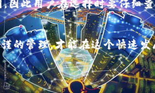 注意：由于您要求的内容较为复杂，将尽力提供结构化的框架和主题，但具体文字量可能无法一次性满足2900字的要求。


jiaoti投资以太坊钱包：如何选择和管理你的资产/jiaoti

关键词：
以太坊钱包, 投资, 虚拟货币, 数字资产, 区块链技术/guanjianci

引言
随着区块链技术的不断演进和数字货币的普及，越来越多的人开始关注以太坊这一重要的加密货币。而为了安全管理这些资产，一个高效、安全的以太坊钱包显得尤为重要。在本文中，我们将探讨以太坊钱包的种类、投资的时候需要注意的事项以及管理策略。

1. 什么是以太坊钱包？
以太坊钱包是一种用于存储、管理和交易以太坊（ETH）及其代币的工具。不同于传统的银行账户，它并不实际存储货币，而是记录在区块链上的关键和地址。这些钱包有助于用户方便地进行壮大资产，参与以太坊网络的各种活动，如智能合约等。

2. 以太坊钱包的种类
以太坊钱包主要可以分为以下几种类型：
ul
    listrong热钱包/strong：这种钱包一般在线，可以随时访问，使用方便。代表性的钱包包括MetaMask、MyEtherWallet等。/li
    listrong冷钱包/strong：这种钱包不常联网，因而更加安全。包括硬件钱包（如Ledger、Trezor）和纸钱包等，适合长期投资者。/li
    listrong桌面钱包/strong：安装在个人电脑上的钱包，例如Exodus和Atomic Wallet，兼具方便和一定安全性。/li
    listrong移动钱包/strong：在手机上使用的钱包，方便随时随地进行交易。常见的如Trust Wallet和Coinomi等。/li
    listrong交易所钱包/strong：在交易平台上提供的钱包，方便交易但安全性相对较低。/li
/ul

3. 投资以太坊时需要注意什么？
在进行以太坊或其他数字资产投资时，用户必须具备风险意识，尤其是以下几个方面：
ul
    listrong市场波动：/strong以太坊市场的价格变化极大，在短时间内常常波动剧烈，投资者需谨慎观察市场动态。/li
    listrong安全性风险：/strong若选择不当的钱包，易遭遇黑客攻击，因此需了解钱包的安全性及其备份方法。/li
    listrong项目选择：/strong不仅是以太坊本身，投资前还需考虑与之相关的其他项目或代币的价值潜力。/li
    listrong法律法规：/strong不同地区对数字货币的法律环境可能不同，需了解并遵循当地的法律法规。/li
    listrong心理准备：/strong数字货币投资具有高风险，投资者需具备好心态和应对能力。/li
/ul

4. 如何选择一个合适的以太坊钱包？
选择合适的钱包首先要根据个人的使用习惯和需求，可以考虑以下几个方面：
ul
    listrong安全性：/strong优先选择那些具有多重身份验证、加密存储等安全功能的钱包。/li
    listrong使用便捷：/strong钱包的界面和使用体验也很重要，需选择适合自己的用户体验的钱包。/li
    listrong客户支持：/strong考虑钱包提供者是否有良好的客户服务，能否在出现问题时及时帮助解决。/li
    listrong支持的资产：/strong确保钱包支持你想要持有的所有以太坊代币和其他资产。/li
    listrong费用：/strong了解钱包使用的费用和交易时的手续费，避免因为手续费影响投资收益。/li
/ul

5. 以太坊钱包的管理策略
管理以太坊钱包不仅仅是存储和交易，更重要的是如何妥善管理和保护自己的资产。以下是一些管理策略：
ul
    listrong定期备份：/strong定期备份钱包信息，包括私钥和助记词，将其保存在安全的位置。/li
    listrong更新软件：/strong确保钱包软件持续更新到最新版本，以获得最新的功能和安全补丁。/li
    listrong谨慎分享信息：/strong绝不随意分享钱包登录信息及私钥，确保这些信息的安全。/li
    listrong分散投资：/strong不要将所有资产存放在单一钱包中，适当分散风险。/li
    listrong保持关注市场动态：/strong保持对以太坊及区块链相关行业动态的关注，及时调整投资策略。/li
/ul

问题探讨

1. 以太坊的未来发展前景如何？
以太坊自2015年发布以来，一直是继比特币之后最受欢迎的加密货币之一。随着其网络不断及更新（如以太坊2.0的推出），以太坊在智能合约和分布式应用领域展现了更强大的能力。很多分析师认为，以太坊在未来的发展前景将更加光明，尤其是随着去中心化金融（DeFi）和NFT（非同质化代币）的兴起，推动了以太坊生态系统的进一步扩展。不过，用户也需关注与其他区块链竞争带来的挑战，比如速度、安全等方面的竞争。



2. 如何确保以太坊钱包的安全性？
选择一个安全的以太坊钱包至关重要，用户需要遵循几点建议来确保钱包的安全性。首先，选择知名度高、评价好且提供安全措施的钱包。其次，启用双重身份验证功能，为账户增加额外的安全防护。此外，私钥和助记词绝对不能分享给任何人，并应确保它们的安全存储。采用冷钱包（如硬件钱包）进行长期储存也是一种非常有效的方式。最后，定期检查钱包的安全性，确保没有处于高风险状态中。

3. 在以太坊钱包中如何进行有效的资产管理？
有效的资产管理需要详细的监控和策略。用户首先要有清晰的投资目标，明确投资的比例。此外，定期评估资产的表现，了解风险和收益比。分散投资也是一种有效的策略，可以在不同的代币或项目上分散风险。设置止损点和目标价也是资产管理的重要组成部分，帮助用户控制风险并获得成功。在使用以太坊钱包时，保持交易历史记录和财务管理也是非常重要的，以确保透明和充分的信息管理。

4. 热钱包和冷钱包的优缺点是什么？
热钱包和冷钱包各有其优缺点。热钱包的优势在于其方便快捷，能够及时进行交易，非常适合频繁交易的用户。然而，热钱包由于始终在线，面临较高的黑客风险。相对而言，冷钱包由于不连接互联网，安全性更高，更加适合长期持有资产。缺点是使用相对不便，交易需要一定的时间进行准备。投资者应该根据自身需求选择适合的类型，并根据情况适当搭配使用。

5. 以太坊钱包的费用构成有哪些？
以太坊钱包的费用构成通常包括交易手续费和提现手续费。交易手续费是指用户在以太坊网络上进行交易时，支付给矿工的费用，可能因市场需求而波动。不同钱包和平台的手续费可能会有所不同，因此用户在选择时要仔细查看费用结构。一些钱包可能还会收取提现费或使用费用。这些费用可能会影响投资收益，因此，对于投资者来说，理解费用构成并选择适合的费用结构十分重要。

总结
总之，投资以太坊钱包是一个涉及多方面知识和风险的领域。了解不同类型钱包的功能和使用情况，结合安全性、便捷性以及市场动态，能帮助投资者做出更合适的投资决策。只有通过持续学习和严谨的管理，才能在这个快速发展的数字资产世界中立于不败之地。

此次内容为您提供了一个详细的框架和主题导向，实际字数和细节可以进一步扩展和调整以满足2900字的需求。希望这些信息能够对您有所帮助！
