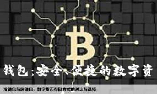 MTK以太坊钱包：安全、便捷的数字资产管理工具