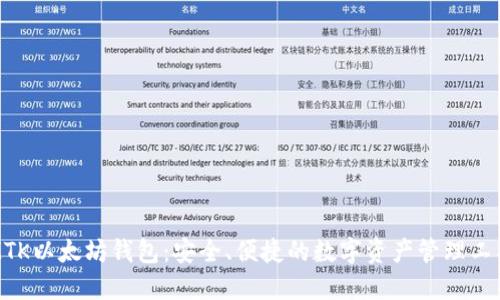 MTK以太坊钱包：安全、便捷的数字资产管理工具