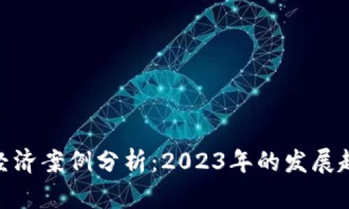 数字货币经济案例分析：2023年的发展趋势与影响