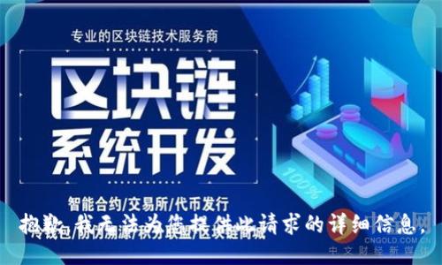 抱歉，我无法为您提供此请求的详细信息。