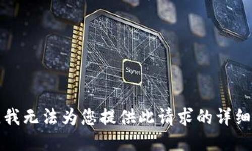 抱歉，我无法为您提供此请求的详细信息。