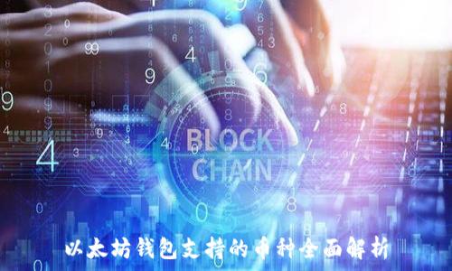   
以太坊钱包支持的币种全面解析