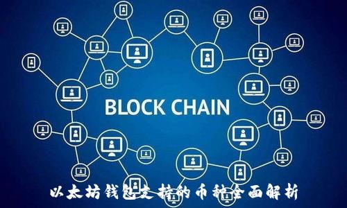   
以太坊钱包支持的币种全面解析