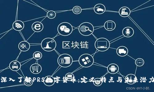深入了解PRS数字货币：定义、特点与未来潜力