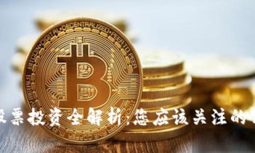 数字货币相关的股票投资全解析：您应该关注的公司及其潜在价值