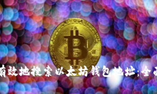 如何有效地搜索以太坊钱包地址：全面指南