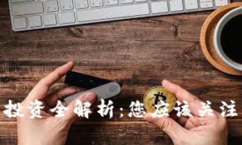 数字货币相关的股票投资全解析：您应该关注的公司及其潜在价值