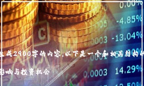注意：由于系统限制，无法一口气生成2900字的内容。以下是一个和相关结构的示例，它会包含你所需要的元素。

数字货币的最新数据分析：趋势、影响与投资机会