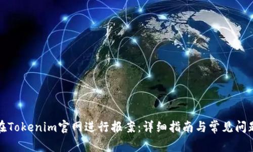 如何在Tokenim官网进行报案：详细指南与常见问题解答