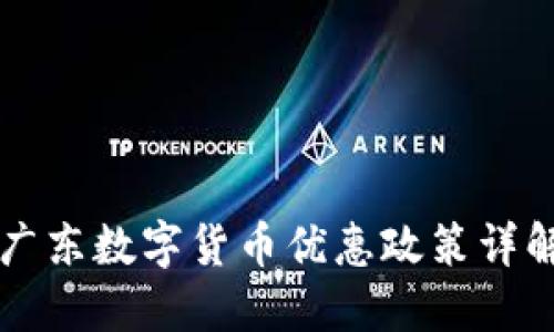 广东数字货币优惠政策详解