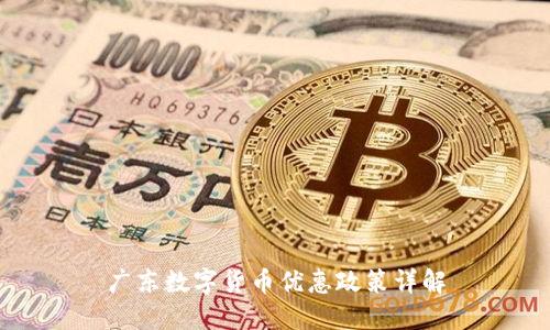 广东数字货币优惠政策详解