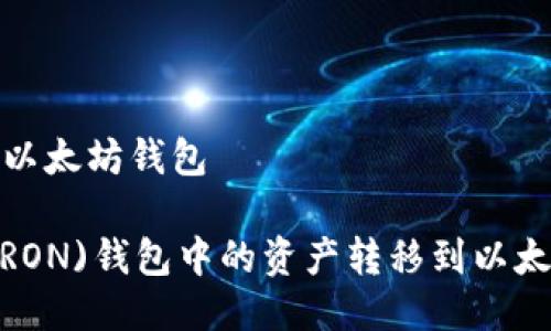 波场钱包转到以太坊钱包

如何将波场(TRON)钱包中的资产转移到以太坊(ETH)钱包？