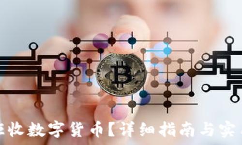   
如何拒收数字货币？详细指南与实用技巧