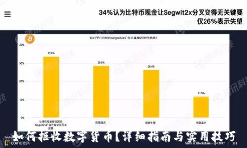   
如何拒收数字货币？详细指南与实用技巧