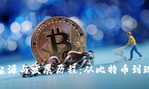 数字货币的起源与发展历程：从比特币到现代金融革命