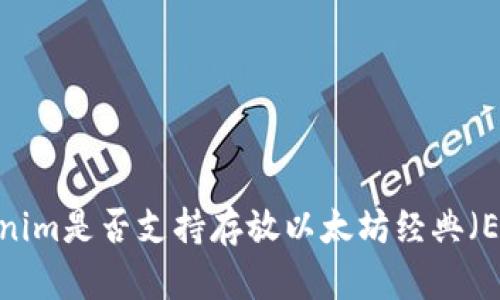 Tokenim是否支持存放以太坊经典（ETC）？