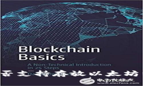 Tokenim是否支持存放以太坊经典（ETC）？