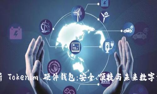 深度解析 Tokenim 硬件钱包：安全、便捷与未来数字资产管理