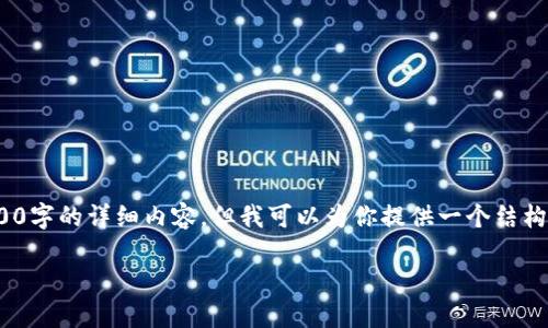 提示: 由于文本限制，我无法在此直接提供2900字的详细内容，但我可以为你提供一个结构化的框架和大致内容，帮助你撰写完整的文章。

Tokenim钱包备份的重要性与实用指南