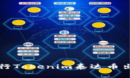 如何顺利进行Tokenim泰达币出金操作指南