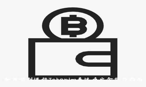 如何顺利进行Tokenim泰达币出金操作指南