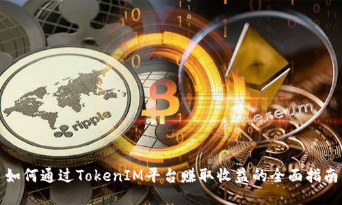 如何通过TokenIM平台赚取收益的全面指南