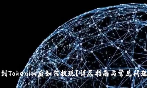 提币到Tokenim后如何提现？详尽指南与常见问题解答