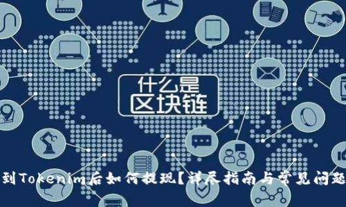 提币到Tokenim后如何提现？详尽指南与常见问题解答