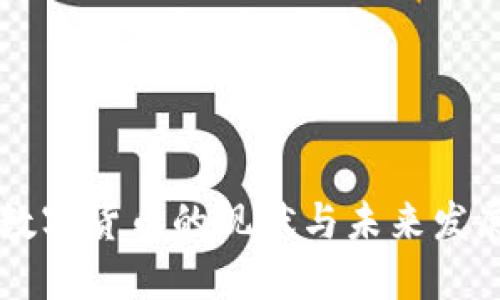 中国数字货币的现状与未来发展研究
