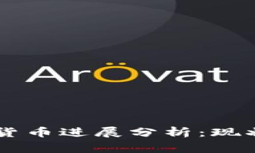 柬埔寨数字货币进展分析：现状与未来展望