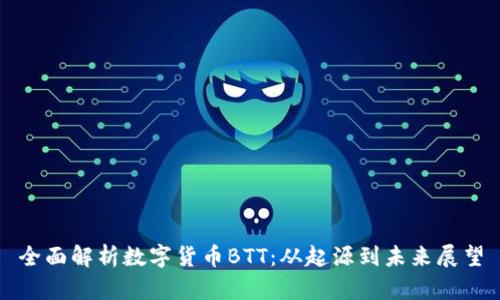 全面解析数字货币BTT：从起源到未来展望