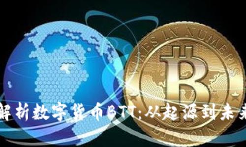 全面解析数字货币BTT：从起源到未来展望