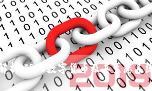 全面解析：IPFS数字货币及其生态系统概述
