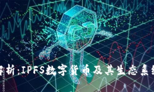 全面解析：IPFS数字货币及其生态系统概述